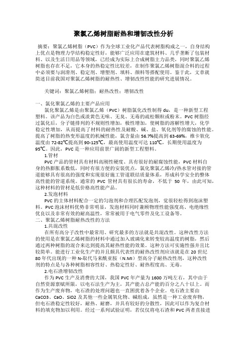 聚氯乙烯树脂耐热和增韧改性分析