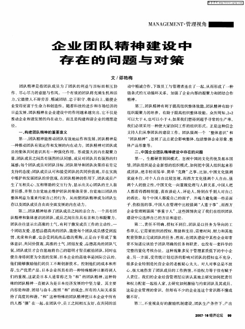 企业团队精神建设中存在的问题与对策