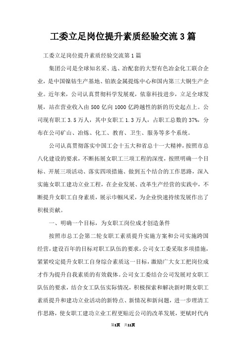 工委立足岗位提升素质经验交流3篇