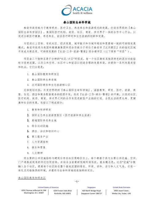 泰安国际生命科学城 - 概要 reduced