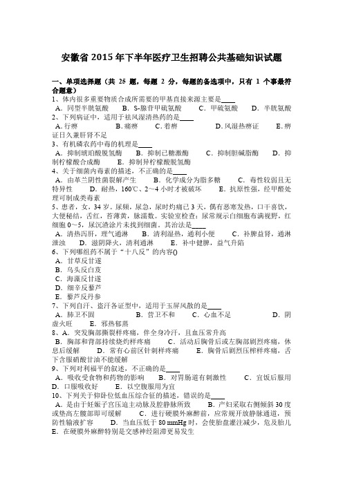 安徽省2015年下半年医疗卫生招聘公共基础知识试题