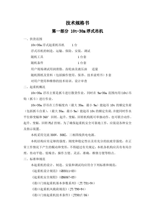 10t-30m浮式吊机技术规格书解析