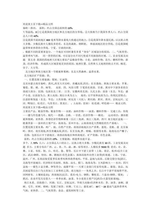 八年级地理下册知识点复习晋教版