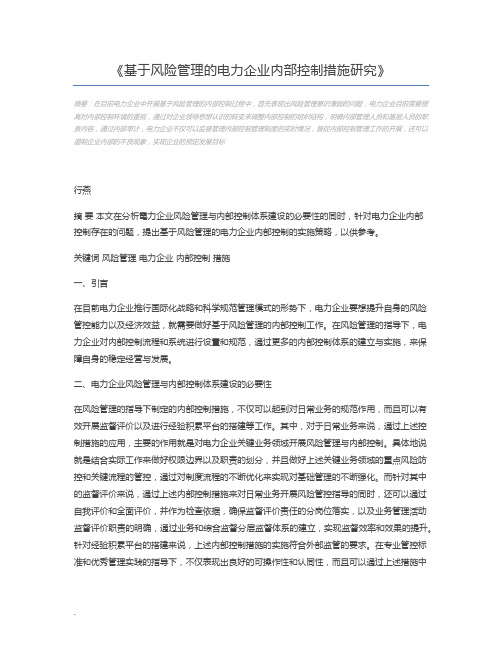 基于风险管理的电力企业内部控制措施研究