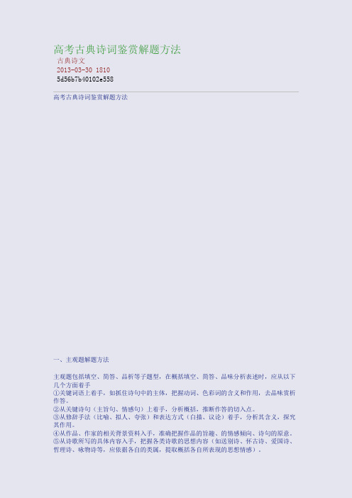 高考古典诗词鉴赏解题方法