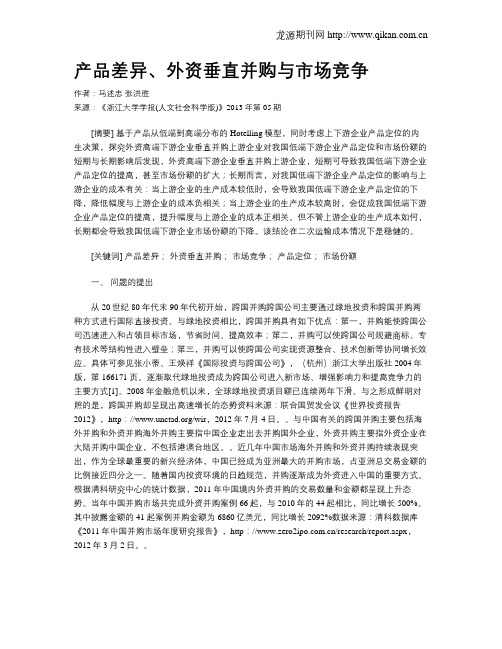 产品差异、外资垂直并购与市场竞争