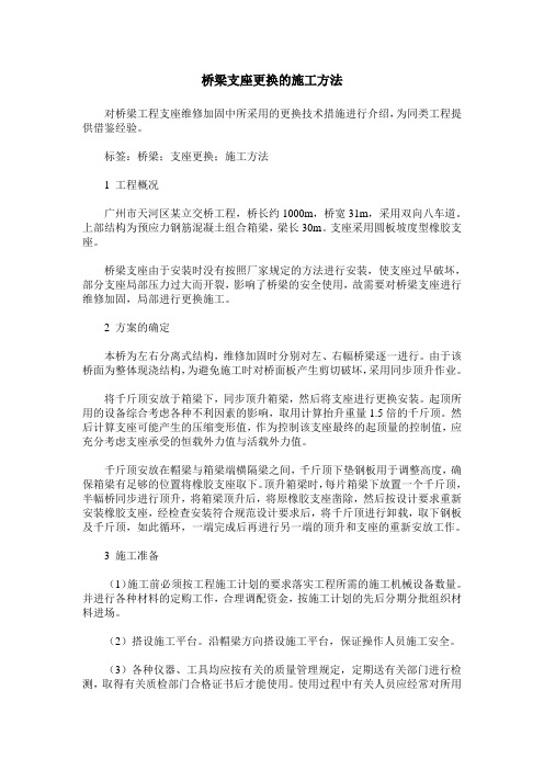 桥梁支座更换的施工方法