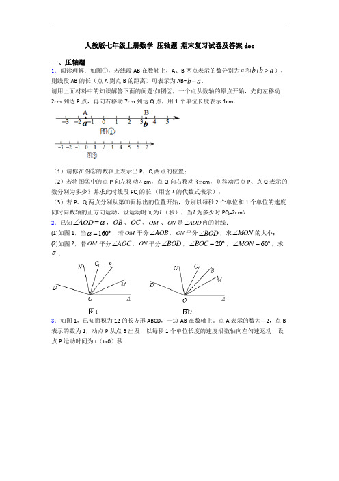 人教版七年级上册数学 压轴题 期末复习试卷及答案doc