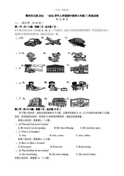 湖北省鄂州市五校2020-2020学年上学期期中联考八年级英语试卷