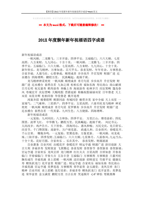 【推荐】201X年度猴年新年祝福语四字成语-word范文 (1页)