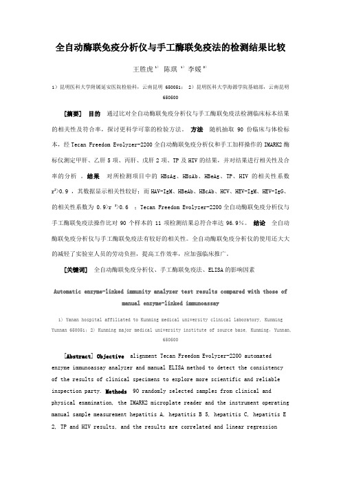 全自动酶联免疫法与手工酶联免疫法的结果比较(修改稿)