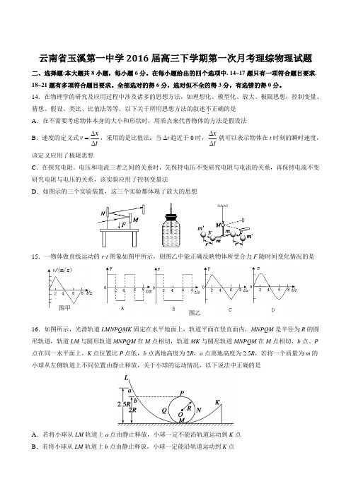 精品：【全国百强校首发】云南省玉溪第一中学2016届高三下学期第一次月考理综物理试题(原卷版)