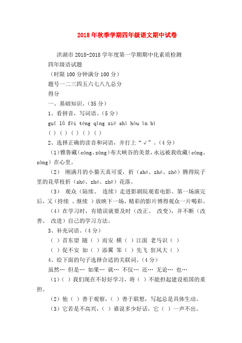 【四年级语文试题】2018年秋季学期四年级语文期中试卷