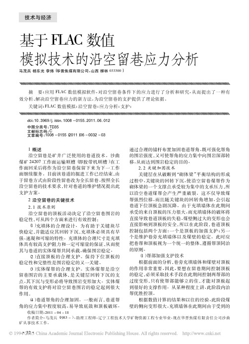 基于FLAC数值模拟技术的沿空留巷应力分析