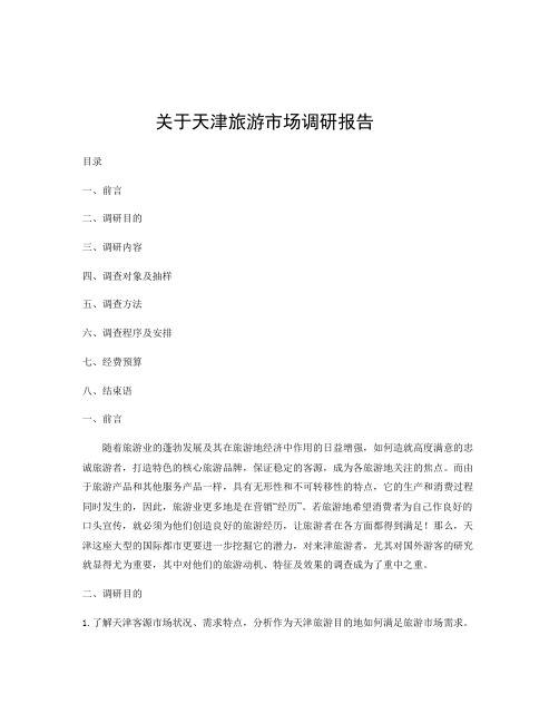 关于天津旅游市场调研报告
