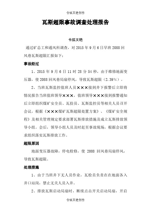 煤矿瓦斯超限事故调查报告之令狐文艳创作