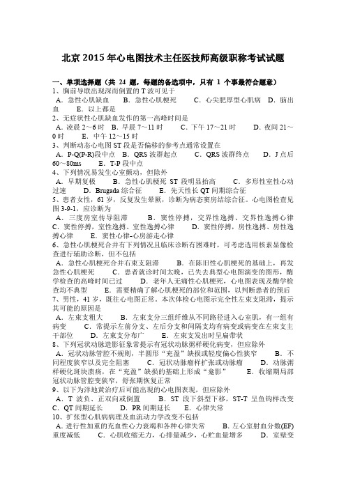 北京2015年心电图技术主任医技师高级职称考试试题