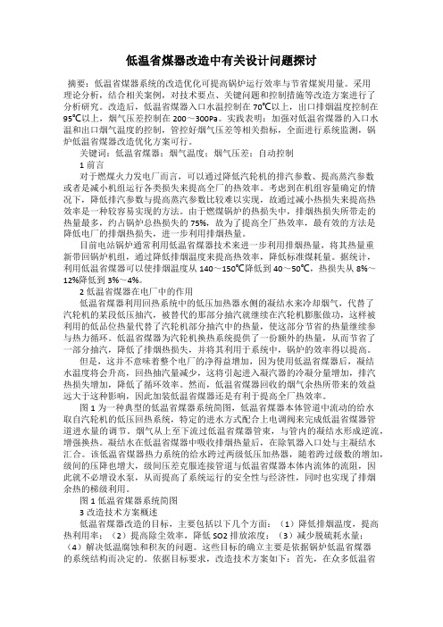 低温省煤器改造中有关设计问题探讨