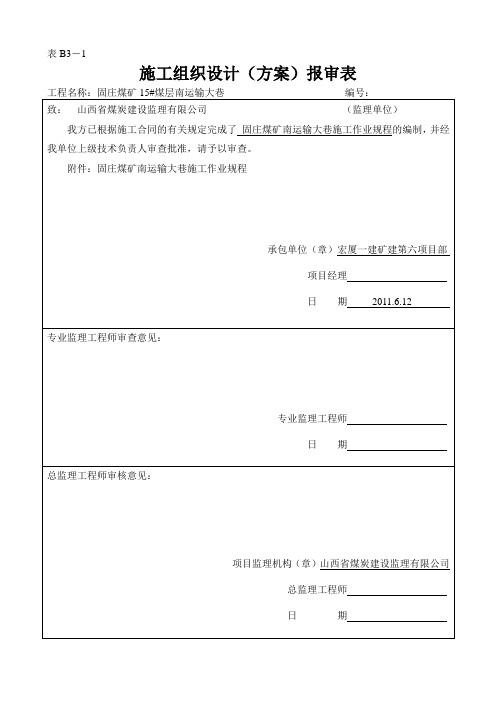 表B3-1施工组织设计(方案)报审表