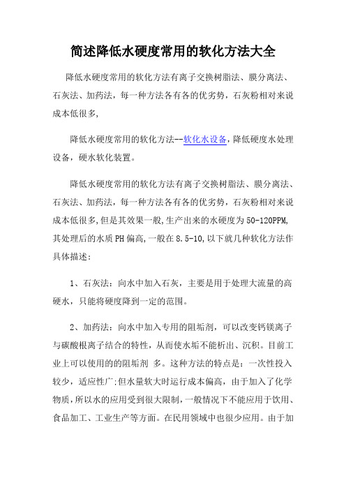 简述降低水硬度常用的软化方法大全