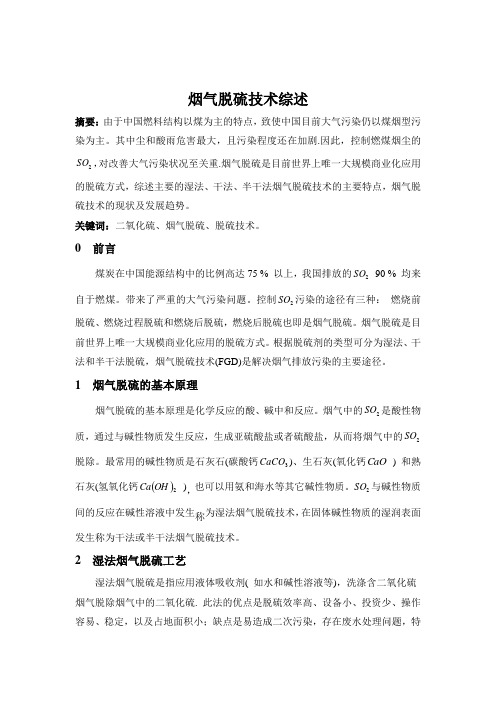 烟气脱硫技术综述