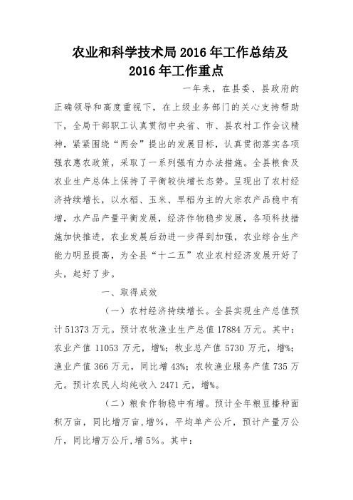 农业和科学技术局2016年工作总结及2016年工作重点