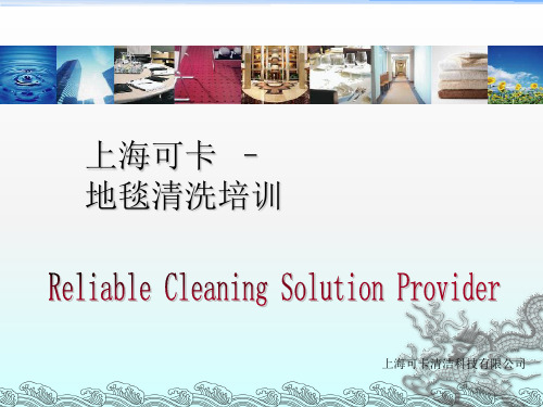 《地毯清洗培训》PPT课件