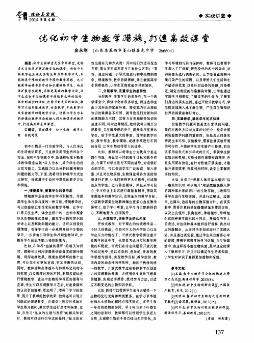 优化初中生物教学措施,打造高效课堂