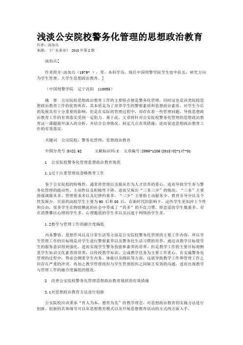 浅淡公安院校警务化管理的思想政治教育