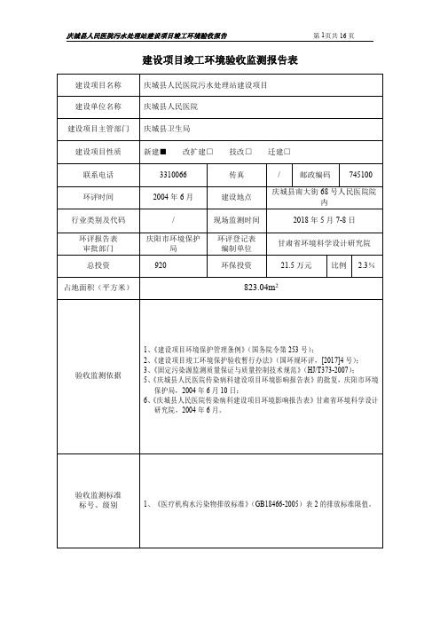 建设项目竣工环境验收监测报告表