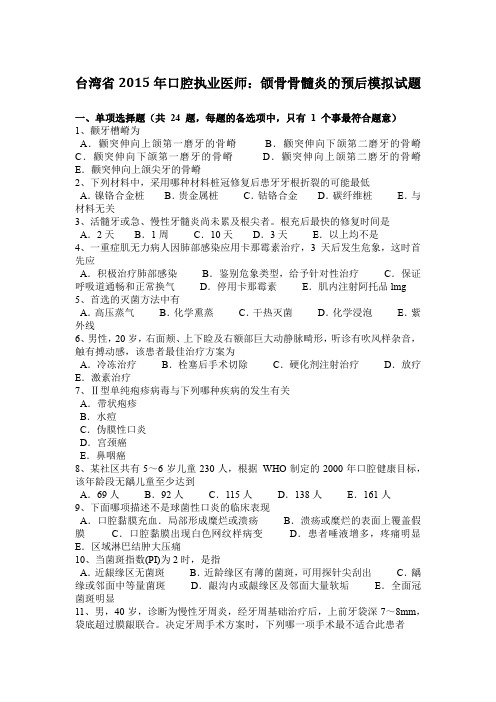 台湾省2015年口腔执业医师：颌骨骨髓炎的预后模拟试题