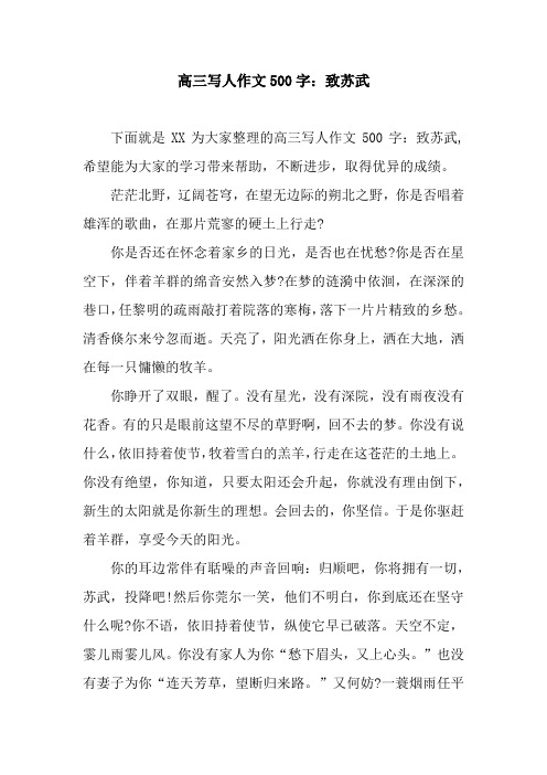 高三写人作文500字：致苏武_1.docx