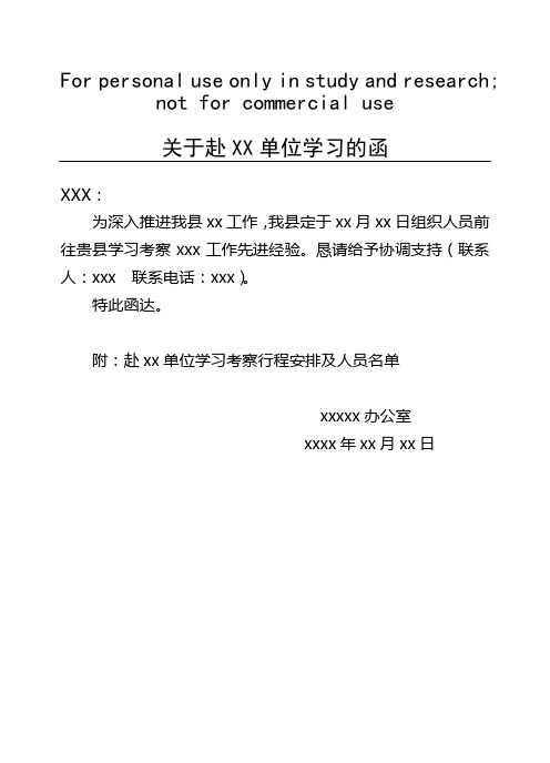 关于赴xx单位联络学习的函