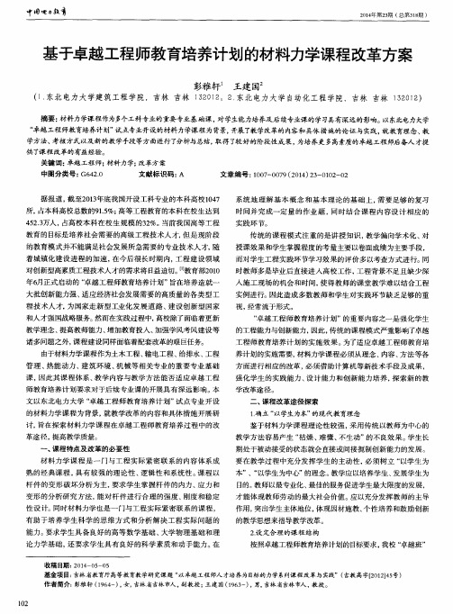 基于卓越工程师教育培养计划的材料力学课程改革方案