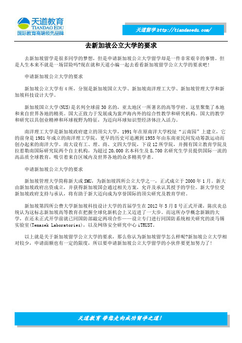 去新加坡公立大学的要求