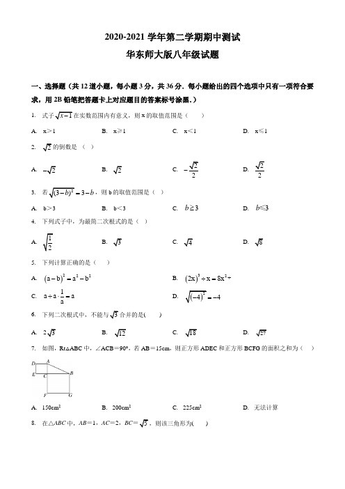 华师大版八年级下册数学《期中测试题》及答案