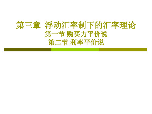 浮动汇率制下的汇率理论.