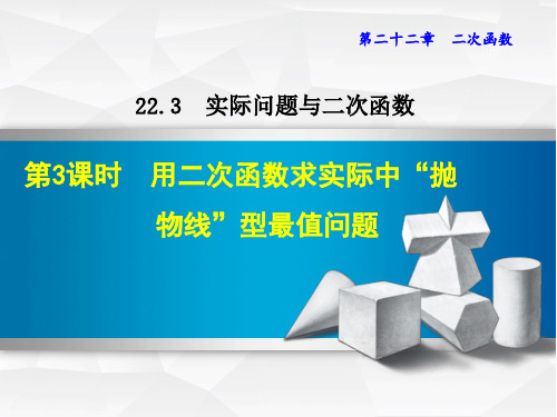 初中数学《用二次函数求实际中“抛物线”型的最值问题》课件PPT