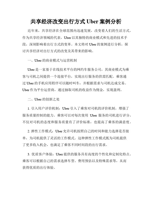 共享经济改变出行方式Uber案例分析