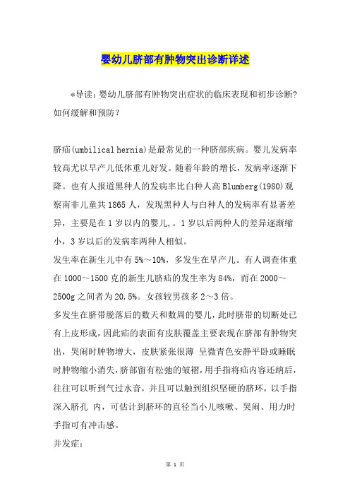 婴幼儿脐部有肿物突出诊断详述