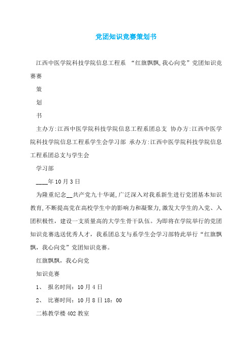党团知识竞赛策划书