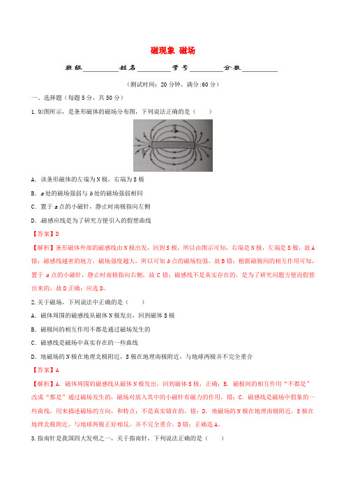 北大绿卡九年级物理全册 第20章 第1节 磁现象 磁场测试题(含解析)(新版)新人教版