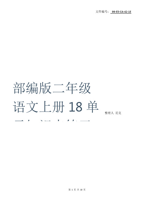 整理人教版小学语文二年级(上册)1_8单元总复习资料全