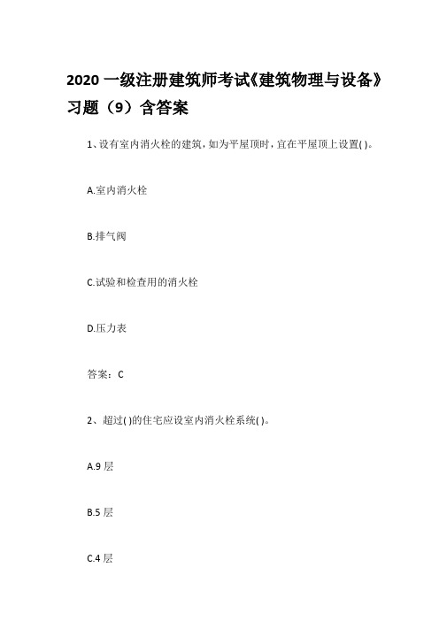 2020一级注册建筑师考试《建筑物理与设备》习题(9)含答案