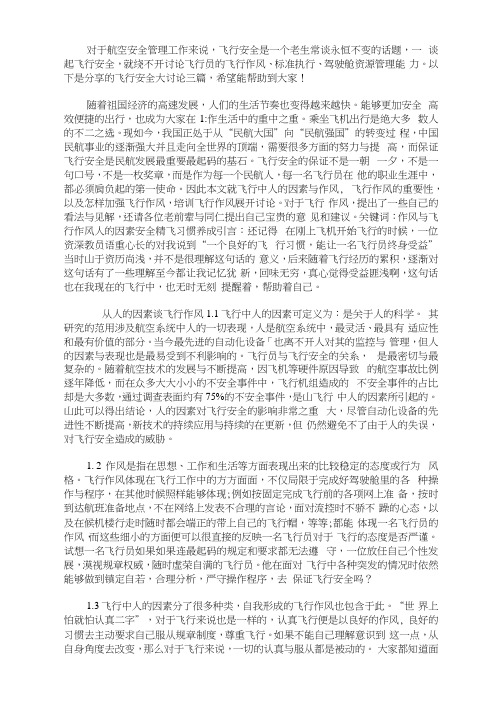 最新飞行安全大讨论三篇