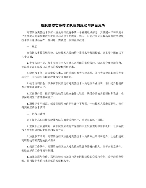 高职院校实验技术队伍的现状与建设思考