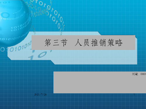 《人员推销策略》PPT课件_OK