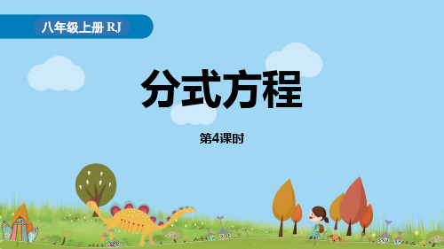 人教版八年级上册数学《分式方程》分式PPT(第4课时)