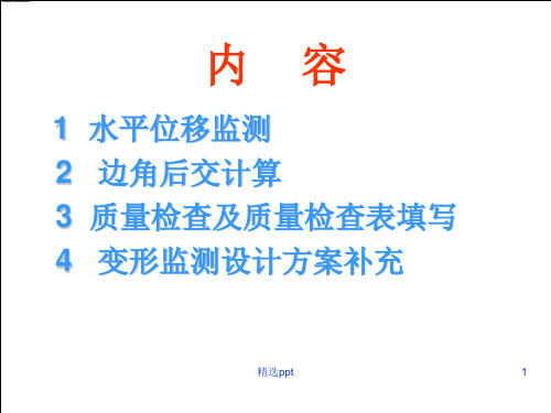 《水平位移观测》PPT课件