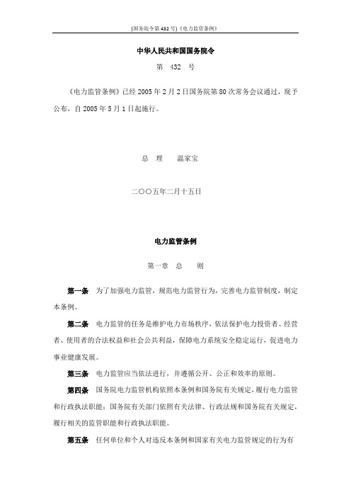 (国务院令第432号)《电力监管条例》